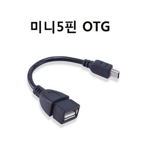 미니5핀 OTG 10Cm Mini5P 젠더 키보드 마우스, 1개