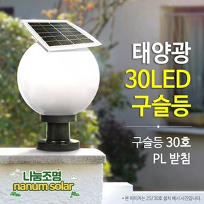 나눔조명 태양광 문주등 구슬등 호박등 엔틱 태양열 LED 조명 PC글로브 데크 테라스, 03.30LED 태양광 구슬등 30호(받침P)