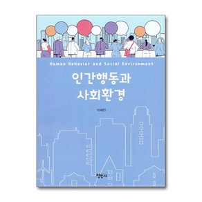 인간행동과 사회환경 (사은품제공)