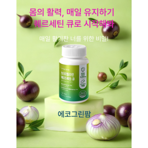 에코그린팜 브로멜라인 퀘르세틴 큐 면역력 영양제 효능, 1개, 60정