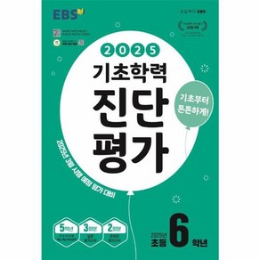 웅진북센 EBS 기초학력 진단평가 2025년 초등 6학년용 2025년, One colo  One Size