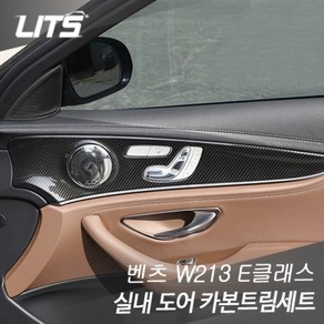 벤츠 W213 E클래스 실내 도어 카본트림세트, W213 16년이후 앞좌석좌우2pcs