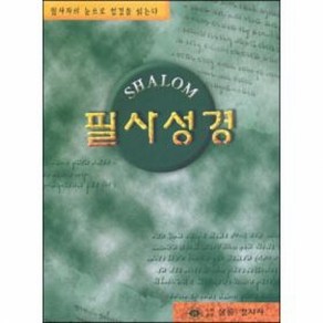 샬롬 성경 필사노트(쓰기성경)-케이스포함