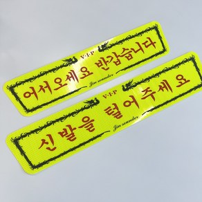 마이웨이카 어서오세요 신발을 털어주세요 관광 버스 스티커 (기아), 1세트