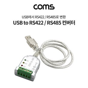 Coms LC529 USB to RS422 RS485 변환 컨버터, 혼합색상, 1개