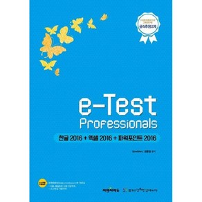 씨앤씨에듀 e-Test Pofessionals 한글2016+엑셀2016+파워포인트 2016