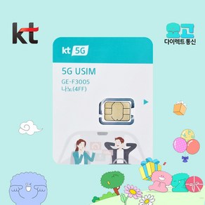 KT 유심 요고 다이렉트 요금제 5G LTE 유심칩 USIM, 1개, 9999일, 통신사 가입시 확인