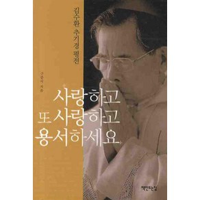 사랑하고 또 사랑하고 용서하세요(핸디북):김수환 추기경 평전