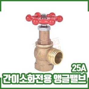 간이소화전용 25A (앵글밸브) 간이소화장치, 간이소화전용 25A 앵글밸브, 1개