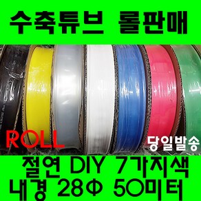 수축튜브 열수축튜브 롤판매 28MM(50미터) 열수축, 1개, 적색 28MM(50미터)