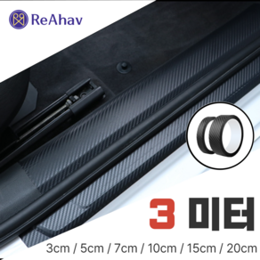 레아하브(ReAhav) 카본시트지 보호필름 테이프 도어엣지 스크래치방지, 1개, [블랙무광], 3x300cm