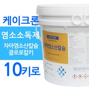 케이크론 차아염소산칼슘 염소소독제 가루타입 알약타입중 택1 하이크론 울크론 대체, 10kg, 1개, 케이크론 10키로(가루타입)