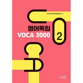 영어독립 VOCA 3000 2, 상상스퀘어