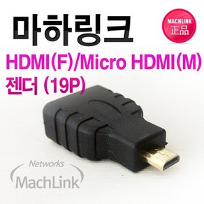 마하링크 HDMI F to MICRO HDMI M 변환 젠더