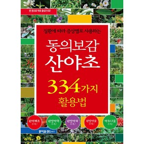 질환에 따라 증상별로 사용하는동의보감 산야초 334가지 활용법, 동의보감 약초사랑, 꿈이있는집플러스