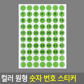 시아상점 숫자 번호 스티커 옷에붙이는숫자스티커, 1~50 그린