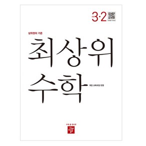 최상위 초등 수학 3-2 (2022년용) / 디딤돌, 초등3학년