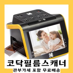 코닥 KODAK Slide N SCAN 필름 및 슬라이드 스캐너 (대형 5인치 LCD 화면), Kodak Film Slide Scanne, 1개