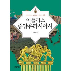 아틀라스 중앙유라시아사, 사계절, <김호동> 저