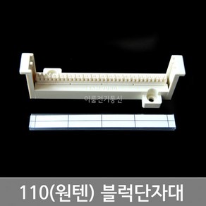 국산 삼정 110블럭 WIRING BLOCK 통신단자대 / 원텐블럭네트웍 통신단자대 10P 16P 24P 25P 32P 50P 100P