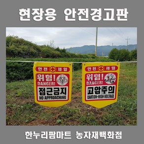 한누리팜마트 현장용 안전경고판 추락주의 출입금지, 1개