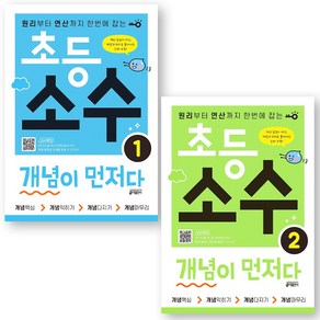 초등 소수 개념이 먼저다 1 2 세트 (전2권) 키출판사