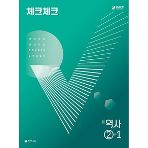 체크체크 중학 역사 2-1 천재교육 2025년용, 역사영역, 중등2학년