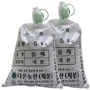 [다온농산] 국산 생들깨 -10Kg- <강원도 홍천산> 들깨 2말 마대포장, 5kg, 2개