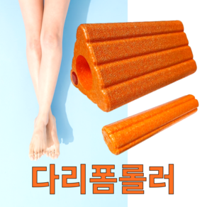 트리롤 예쁜다리만들기 폼롤러 풋롤러 뭉친근육 지압 붓기해결, 주황, 1개