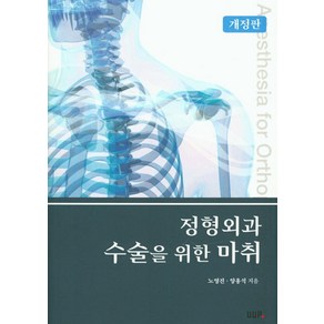 정형외과 수술을 위한 마취, UUP