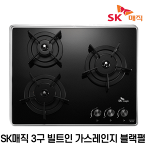 SK매직 GRA-B301KD 3구 빌트인 가스레인지 블랙펄 상판, 일반가스(LPG)