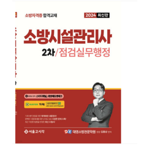 (서울고시각/김종상) 2024 소방시설관리사 2차 실기 점검실무행정, 분철안함