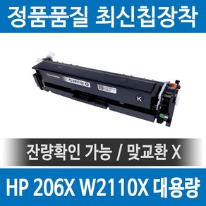 HP 206X W2110X 호환 재생토너 MFP M255 M283 M282 nw fdw dw fdn 대용량 검정, 1개