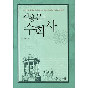 김용운의 수학사:이집트에서 현대까지 문명을 도약시킨 동서양의 수학 발견, 살림, 김용운 저