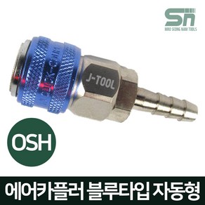 J-TOOL 에어카플러 블루타입 자동 OSH20 호스 8m/m용 원터치카플러 에어니플, 1개