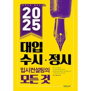 2025 대입 수시 . 정시 입시컨설팅의 모든 것