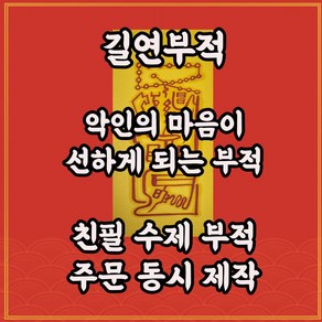 길연부적 개악부 수제 경면주사 원수소멸 화병방지