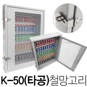 50구 24구 40구 타공 보이는 열쇠보관함 열쇠함 키박스, KJ-50 타공_철망고리형