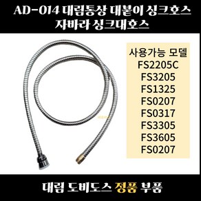 대림통상 도비도스 싱크수전 부품 호스(자바라) 호환제품 확인필요 AD-014, 1개