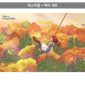 1014피스 직소퍼즐+액자세트 - 빨강머리 앤 가을 느낌 (액자포함), 직소퍼즐, 고급형 수지액자 (매트블랙), 1개