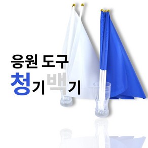 청기백기 깃발 응원용품, 1개, 청기백기세트