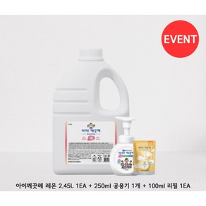 아이깨끗해 2.45L 대용량 핸드워시 레몬향+250ml 공용기+순 100ml 리필, 1.아이깨끗해 레몬 2.45L 본품+사은품, 1개