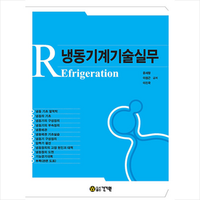 냉동기계기술실무, 건기원