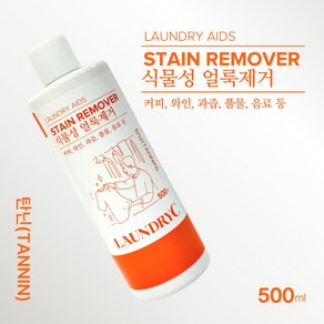 커피 와인 맥주 음료수 과즙 간장 풀물 식물성 얼룩제거제 탄닌 500ml, 1개