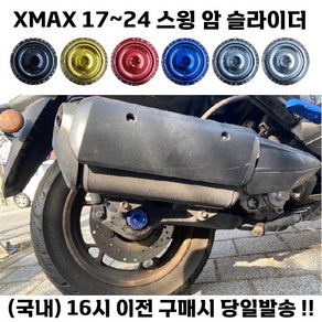 XMAX 스윙암 슬라이더 17 24 전년식 호환 보호 가드 충격방지 튜닝, 실버, 1개