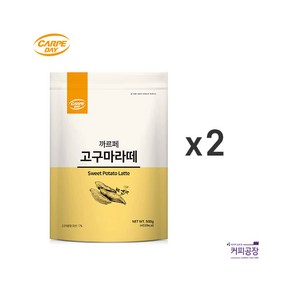 까르페 고구마라떼 파우더 500gX2봉 / 카페재료 고구마 커피상인, 500g, 2개, 1개입