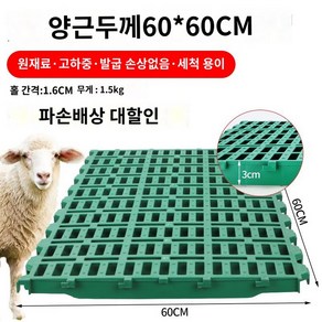 양 장비 염소 보드 바닥 사육 깔판, 쌍근육두께(60*60) 무게 약 1.5kg 파손배상