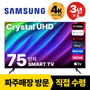 삼성전자 75인치(190CM) TV 크리스탈 UHD 4K 스마트 LED 75CU7000 숙박업소 모텔 디즈니+ 넷플릭스, 고객직접설치, 스탠드형, 75인치