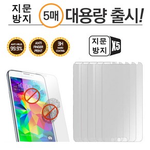 갤럭시 노트5 (N920) 지문방지(5매_1세트) KU8 휴대폰 액정 전면 보호 필름