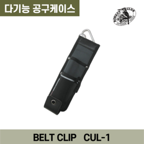 나카바야시 CUL 벨트클립식 공구케이스, CUL-11, 1개